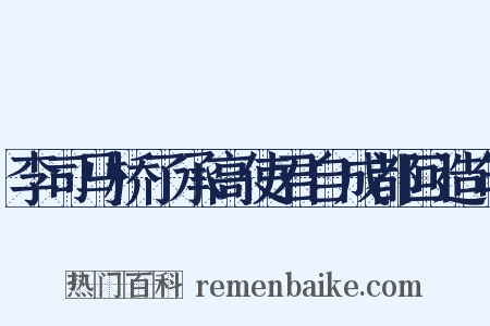 李司马桥了承高使君自成都回造句是什么意思的图片